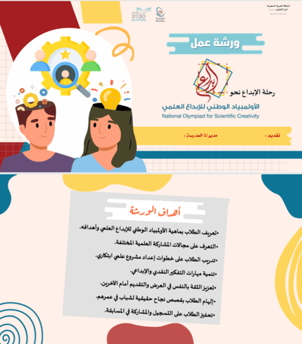 ورشة عمل الأولمبياد الوطني للإبداع العلمي طلاب