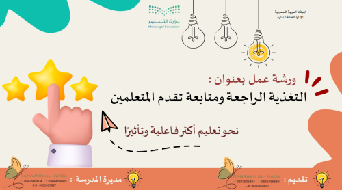ورشة عمل التغذية الراجعة ومتابعة تقدم المتعلمين