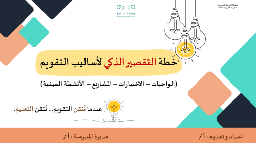 ورشة عمل خطة التقصير الذكي لأساليب التقويم