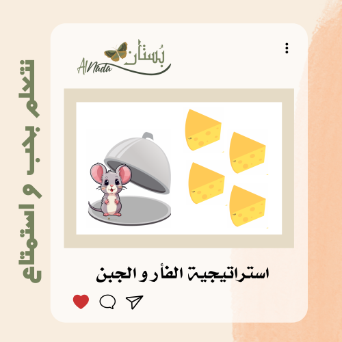 استراتيجية الفأر و الجبن