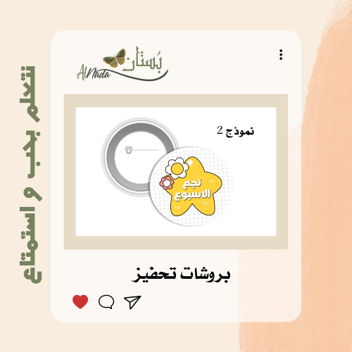 بروش نجم الأسبوع