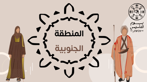 لبسنا يوم بدينا ( يوم التاسيس)