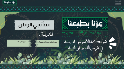 اليوم الوطني و الشراكة المجتمعية
