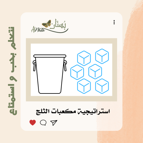 استراتيجية مكعبات الثلج
