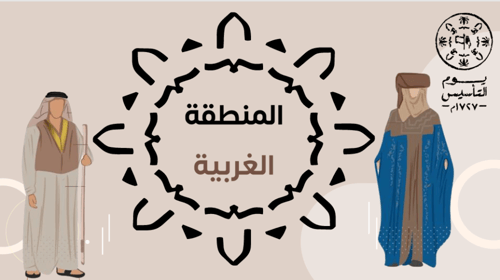 لبسنا يوم بدينا ( يوم التاسيس)