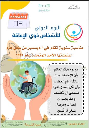 نشرات اليوم العالمي لذوي الإعاقة