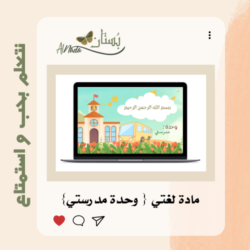 مادة لغتي وحدة مدرستي