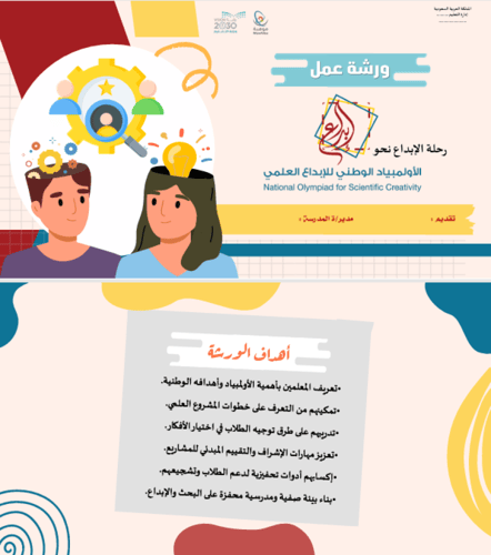 ورشة عمل الأولمبياد الوطني للإبداع العلمي معلمين