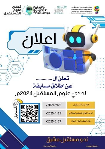 اعلان تحدي علوم المستقبل