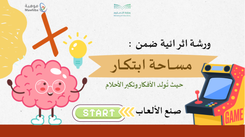 ورشة عمل مساحة ابتكار مصنع الألعاب