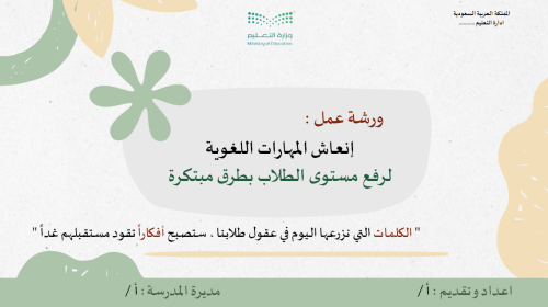 ورشة عمل انعاش المهارات اللغوية