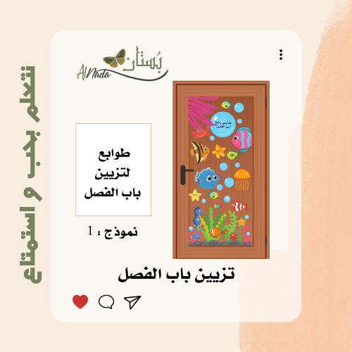 تزيين باب الفصل