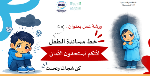 ورشة عمل خط مساندة الطفل