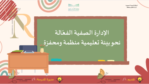 ورشة عمل الإدارة الصفية