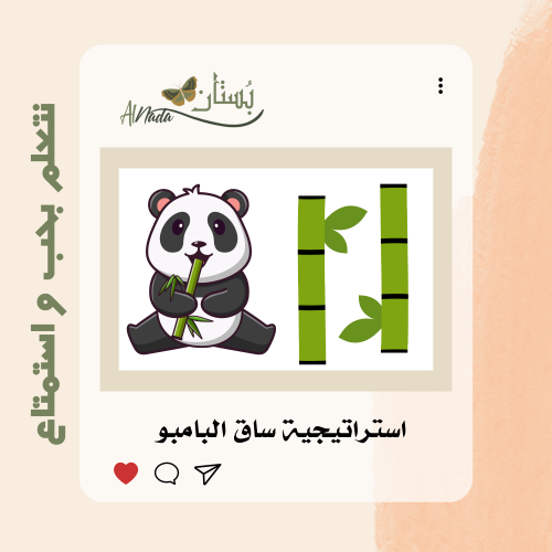 استراتيجية ساق البامبو
