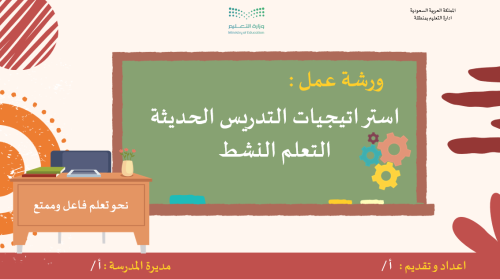 ورشة عمل التعلم النشط