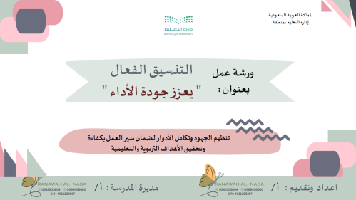 ورشة عمل التنسيق الفعال يعزز جودة الاداء