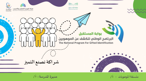 لقاء تعريفي البرنامج الوطني للكشف عن الموهوبين