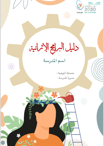 دليل البرامج الإثرائية للمرحلة المتوسطة