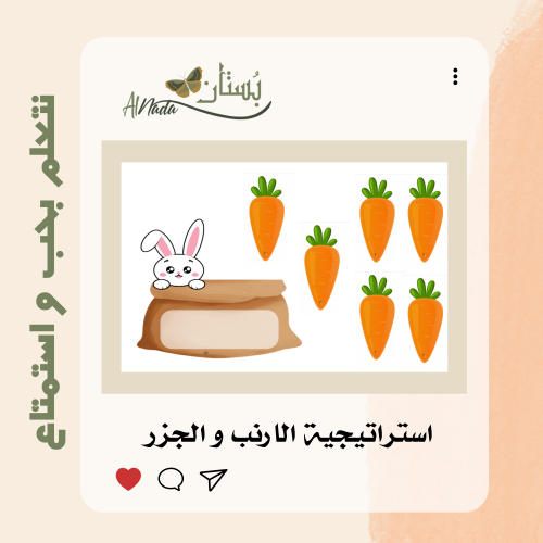 استراتيجية حصيلة الأرنب