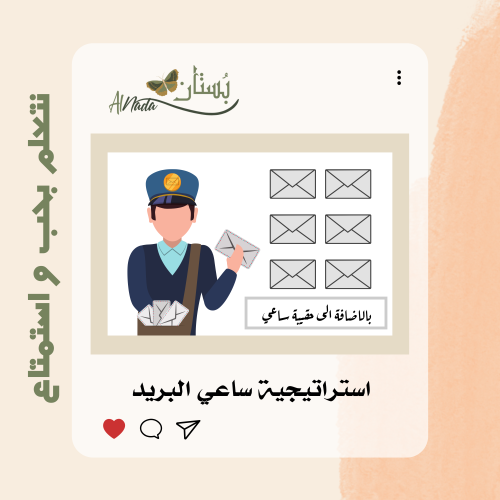 استراتيجية ساعي البريد