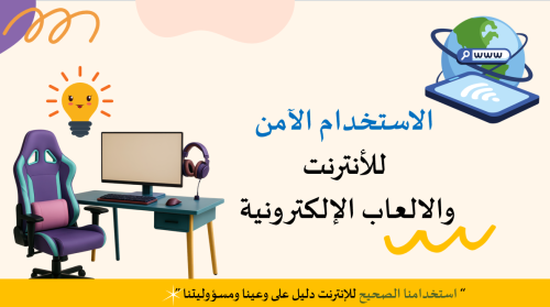 الاستخدام الآمن للانترنت
