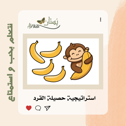 استراتيجية حصيلة القرد
