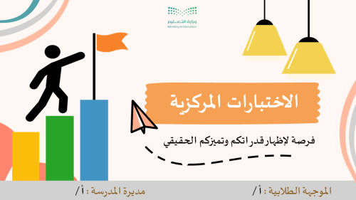 الاختبارات المركزية