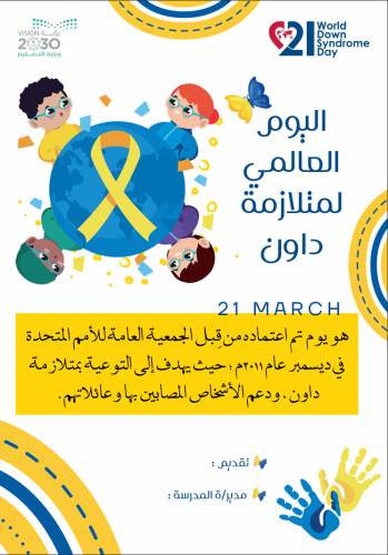 نشرات اليوم العالمي لمتلازمة داون