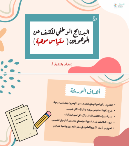 ورشة عمل مقياس موهبة