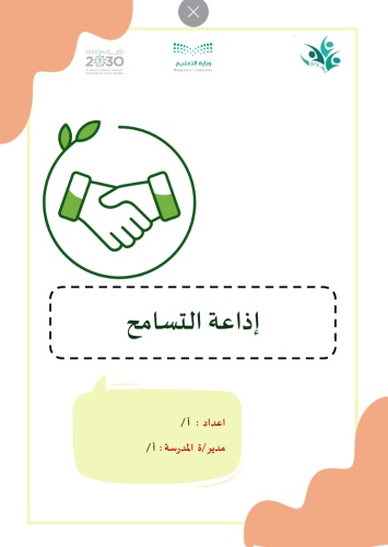 اذاعة مدرسية عن التسامح