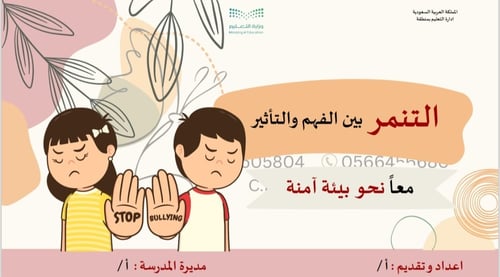 ورشة عمل التنمر