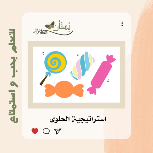 استراتيجية الحلوى