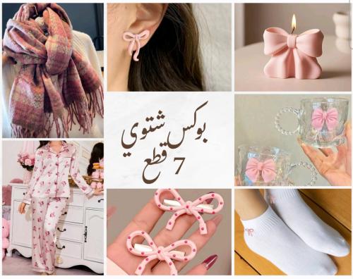 بوكس شال أنيق مكون من 7 قطع