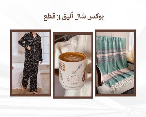 بوكس شال أنيق مكون من 3 قطع