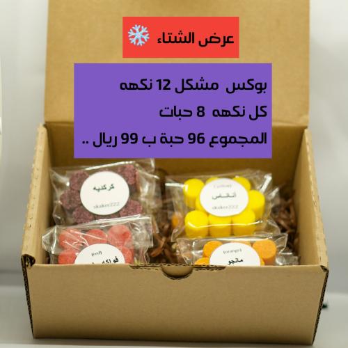 بوكس مشكل ١٢ نكهه ٨حبات (ليمون نعناع، توت ازرق ، ف...