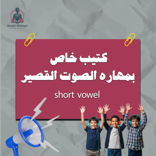 كتيب خاص بمهارة الصوت القصير short vowel