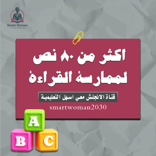 اكثر من ٨٠ نص لممارسة القراءة