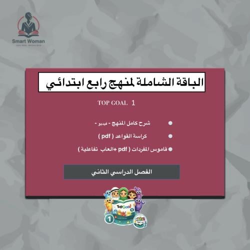 الباقة الشاملة لمنهج رابع ابتدائي top goal 1