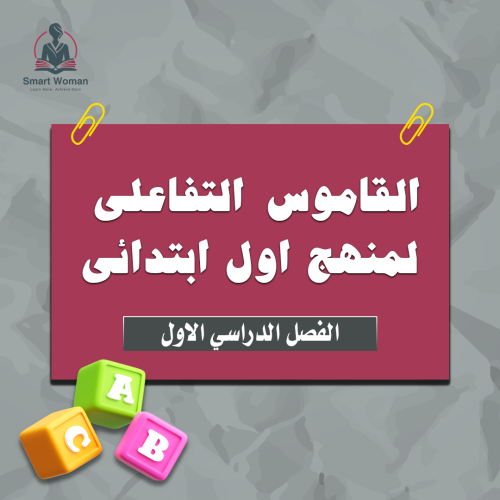 القاموس التفاعلي اول ابتدائي