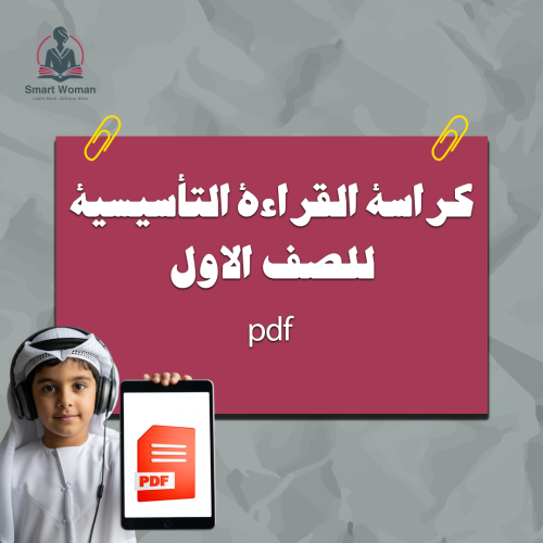 كراسة القراءة التأسيسية للصف الاول pdf