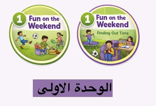 شرح منهج ثالث ابتدائي الفصل الدراسي الثاني