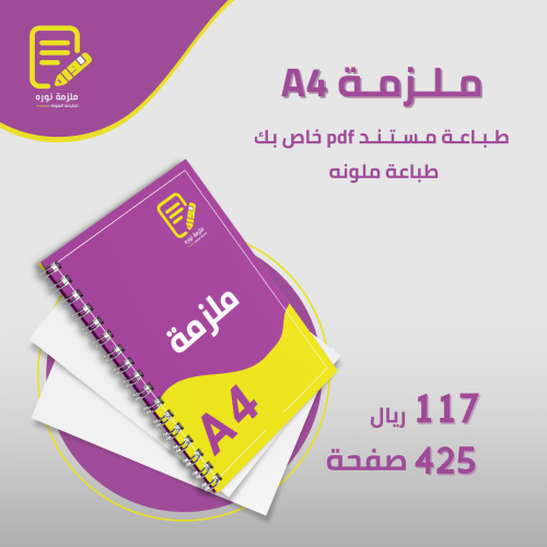 طباعة ملزمة دراسية 425 صفحة