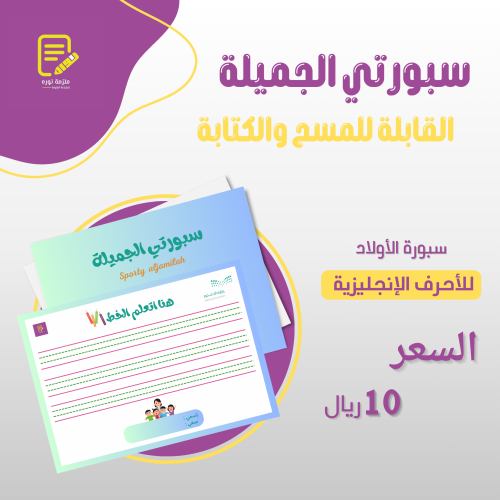 سبورتي الجميلة القابلة للمسح والكتابة _ اولاد