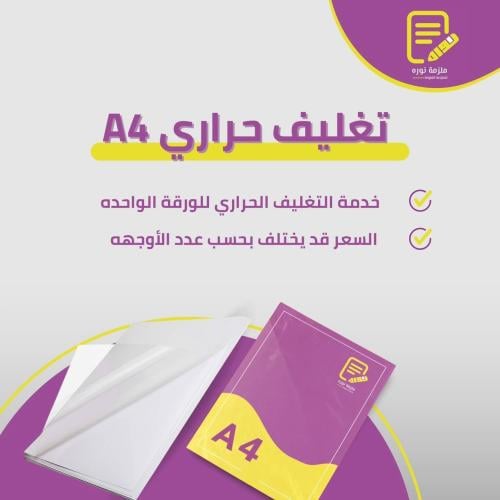تغليف حراري شفاف مقاس A4
