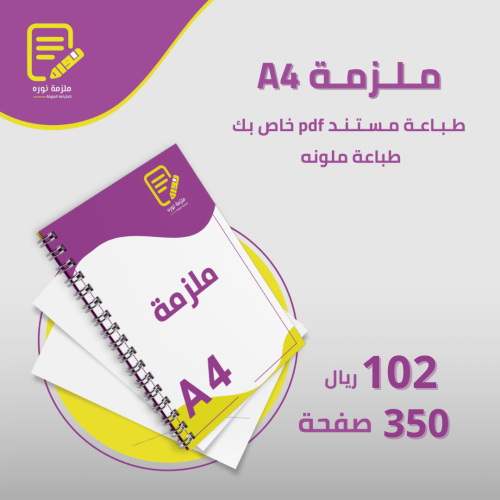 طباعة ملزمة دراسية 350 صفحة