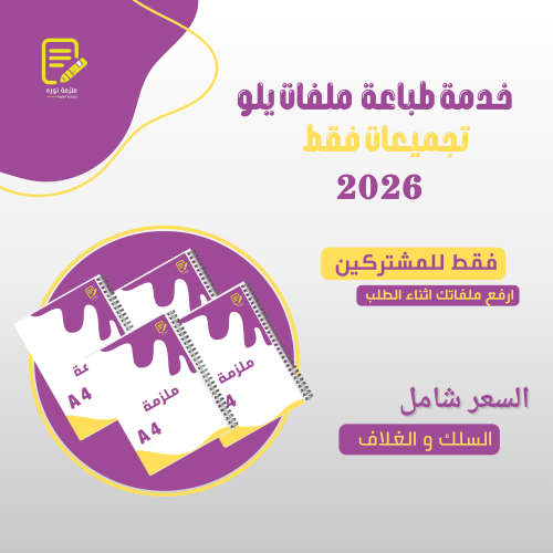 طباعة ملفات يلو تجميعات 2026