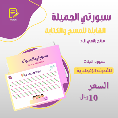 سبورتي الجميلة القابلة للمسح والكتابة _ بنات