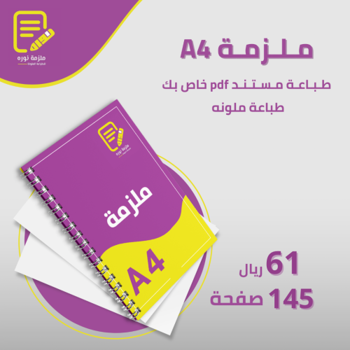 طباعة ملزمة دراسية 145 صفحة