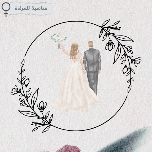 باقة "ليلة العمر" (للمراءة)